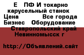 1Е512ПФ2И токарно карусельный станок › Цена ­ 1 000 - Все города Бизнес » Оборудование   . Ставропольский край,Невинномысск г.